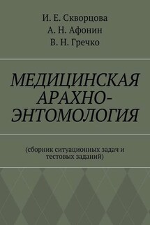 Медицинская арахно-энтомология. Сборник ситуационных задач и тестовых заданий