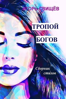 Тропой богов. Сборник стихов