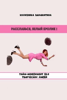 Расслабься, Белый Кролик! Тайм-менеджмент для творческих людей