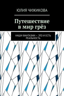 Путешествие в мир грёз. Наши фантазии – это и есть реальность