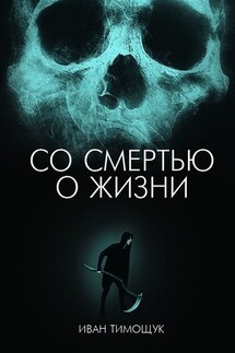 Со смертью о жизни