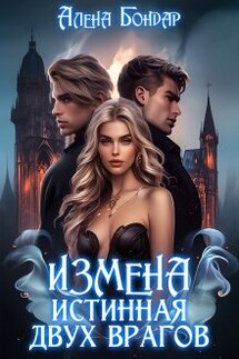 Измена. Истинная двух врагов