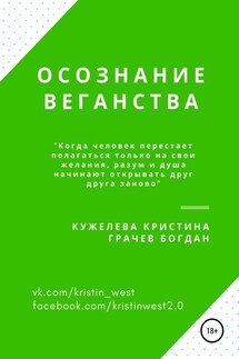 Осознание веганства