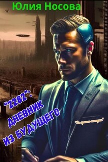 «2282». Дневник из будущего