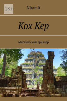 Кох Кер. Мистический триллер