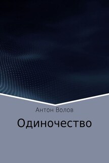 Одиночество