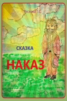 Наказ