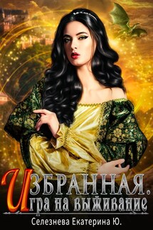 Избранная.Игра на выживание.