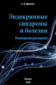 Эндокринные синдромы и болезни. Руководство для врачей.