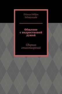 Общение с подростковой душой. Сборник стихотворений