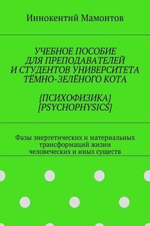 Учебное пособие для преподавателей и студентов университета тёмно-зелёного кота {психофизика} [psychophysics]. Фазы энергетических и материальных трансформаций жизни человеческих и иных существ