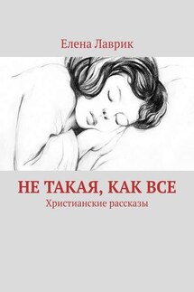 Не такая, как все. Христианские рассказы