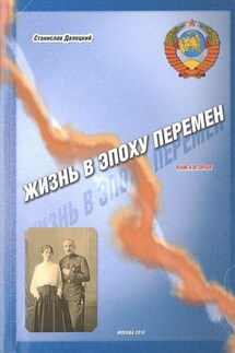 Жизнь в эпоху перемен. Книга вторая