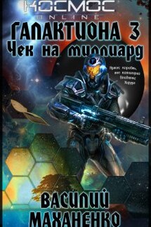 Галактиона. Книга 3. Чек на миллиард