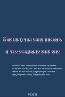 Как получил одно письмо и что отрыло мне оно