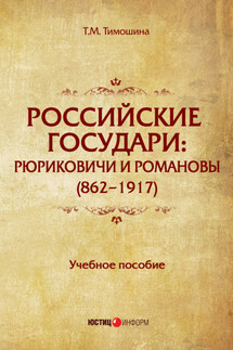 Российские государи. Рюриковичи и Романовы (862–1917)