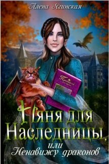 Няня для наследницы, или Ненавижу драконов!