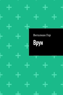 Врун