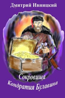 Сокровища Кондратия Булавина