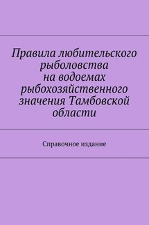 Правила любительского рыболовства на водоемах рыбохозяйственного значения Тамбовской области. Справочное издание