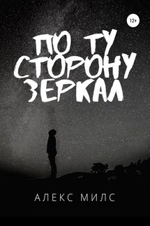 По ту сторону зеркал