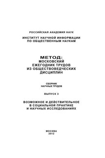 Метод. Московский ежегодник трудов из обществоведческих дисциплин. Выпуск 3: Возможное и действительное в социальной практике и научных исследованиях