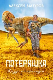 Потеряшка. Казус ютираннуса