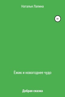 Ёжик и новогоднее чудо