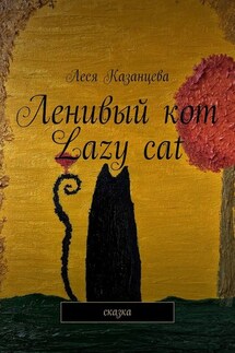 Ленивый кот. Lazy cat. Сказка