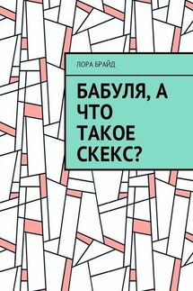 Бабуля, а что такое скекс?