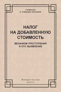 Налог на добавленную стоимость. Механизм преступления и его выявление