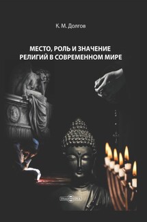 Место, роль и значение религий в современном мире