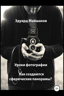 Уроки фотографии. Как создаются сферические панорамы?