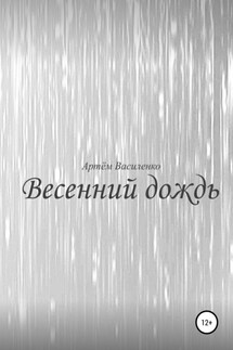 Весенний дождь