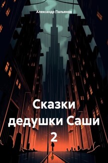 Сказки дедушки Саши 2