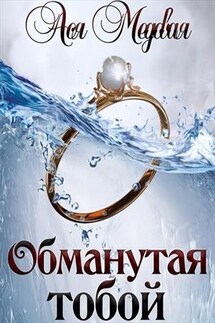 Обманутая тобой