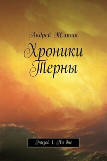 Хроники Терны. Эпизод 1. На дне