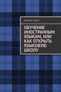 Обучение иностранным языкам, или Как открыть языковую школу