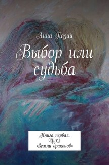 Выбор или судьба. Книга первая. Цикл «Земли драконов»