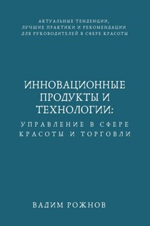 Инновационные Продукты и Технологии: Управление в Сфере Красоты и Торговли