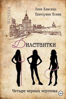 Дилетантки. Четыре черных чертенка