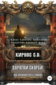 Дорогой скорби: всё начинается с запада