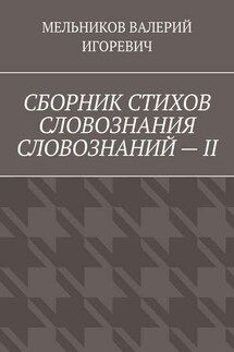 СБОРНИК СТИХОВ СЛОВОЗНАНИЯ СЛОВОЗНАНИЙ – II