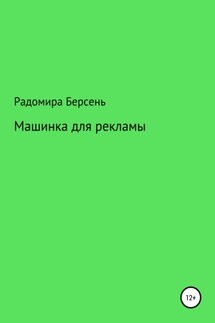 Машинка для рекламы