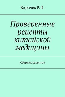 Проверенные рецепты китайской медицины. Сборник рецептов