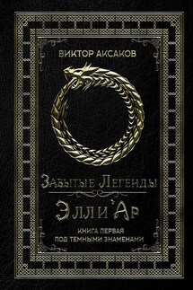 Забытые Легенды Элли'Ар. Книга первая. Под темными знаменами