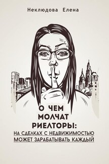 О ЧЕМ МОЛЧАТ РИЕЛТОРЫ: на сделках с недвижимостью может зарабатывать каждый