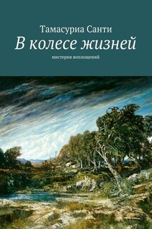 В колесе жизней. Мистерия воплощений