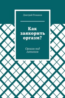 Как заякорить оргазм? Оргазм под гипнозом