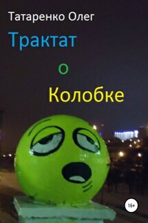 Трактат о Колобке